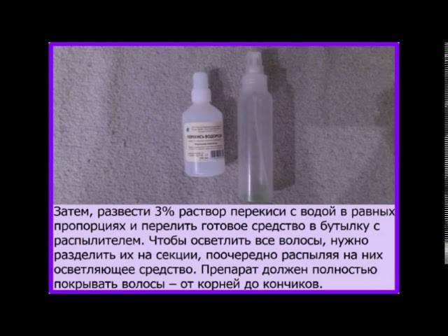 Самостоятельное оветление волос перекисью водорода