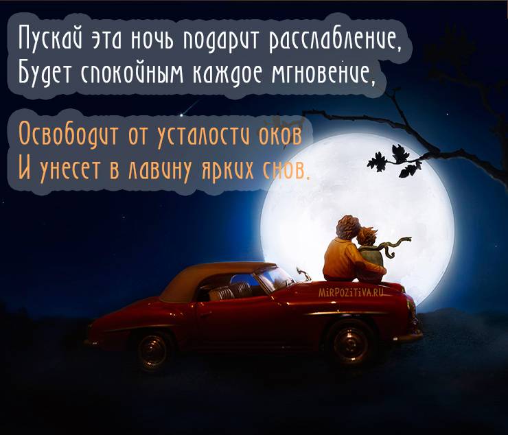 Лучшие и уместные пожелания спокойной ночи любимому мужчине: красивые, нежные, романтичные, эротические