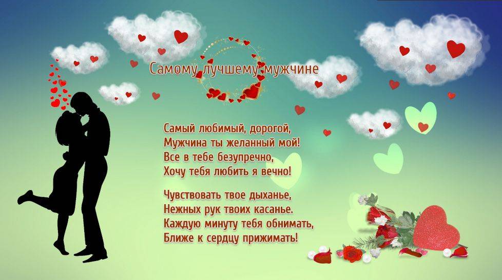 Красивые слова любимому мужчине на расстоянии, своими словами