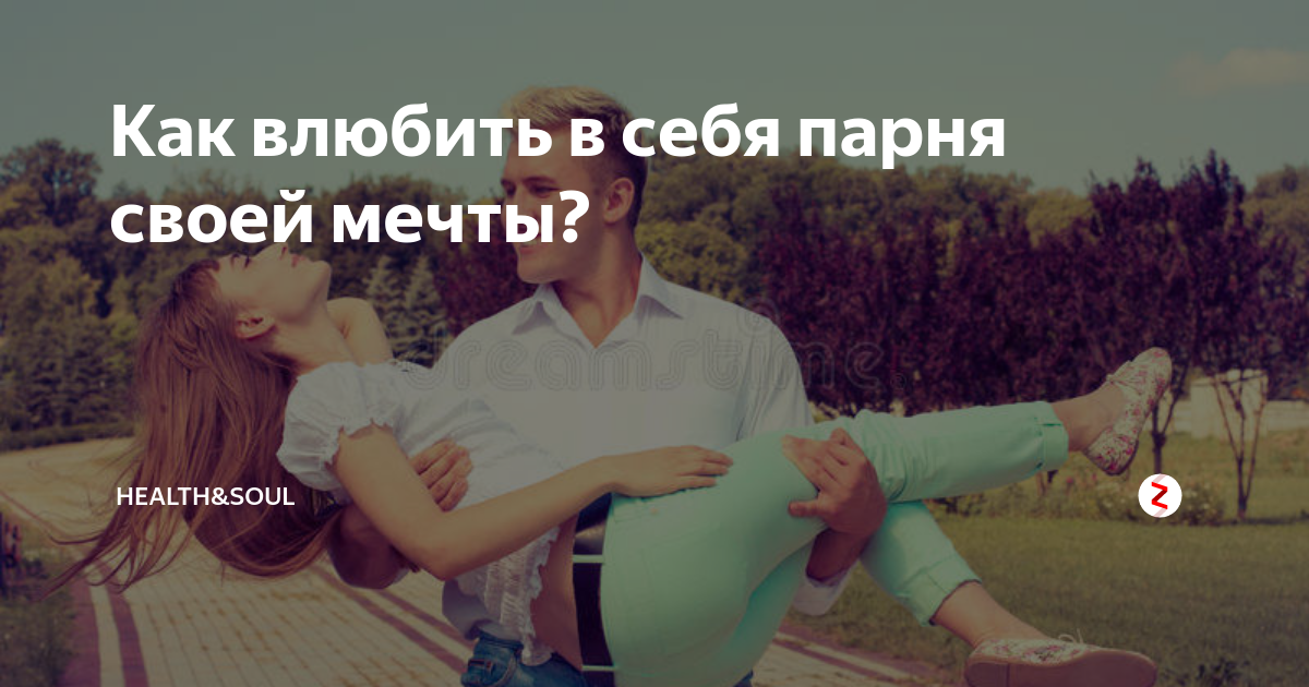 Как влюбить в себя парня который тебя не знает? (видео)