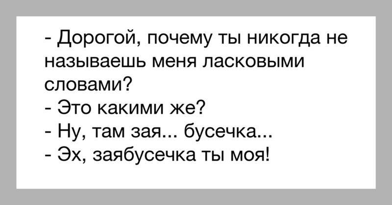 назвать мужчину радость моя можно ли