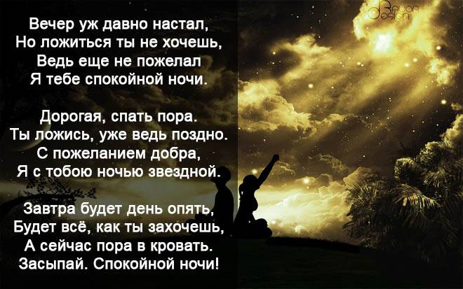 Пожелания спокойной ночи любимому человеку, своими словами 