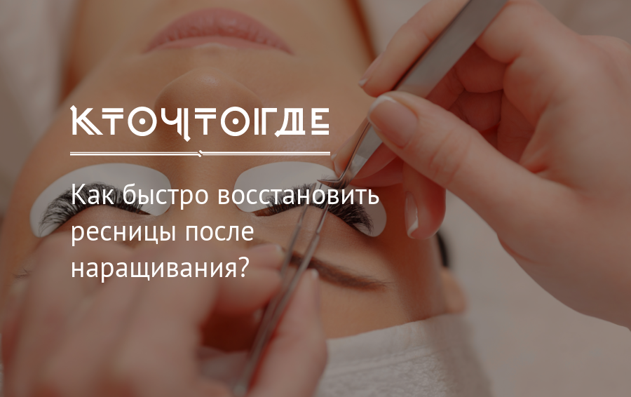 Как восстановить ресницы после наращивания. эффективные средства для восстановления ресниц в домашних условиях