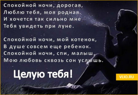 Красивые пожелания спокойно ночи любимой девушке своими словами