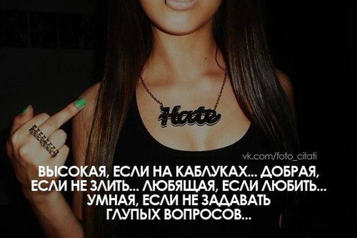 Статусы короткие дерзкие прикольные. дерзкие статусы для девушек, со смыслом