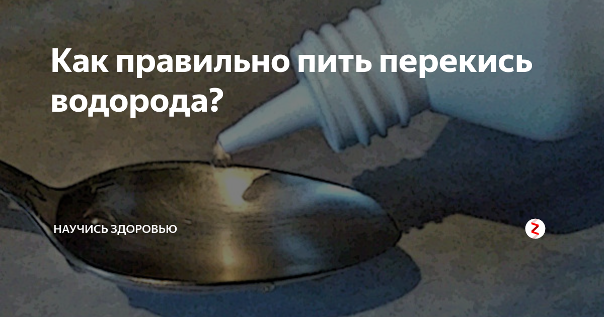 Как использовать перекись водорода для очищения организма - без токсинов