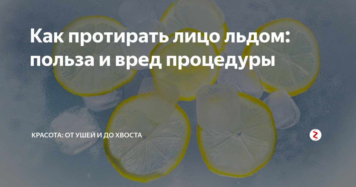 Протирать лицо льдом - польза и вред умывания, полезно ли кубиками с ромашкой, как правильно умываться по утрам, если каждое утро - отзывы